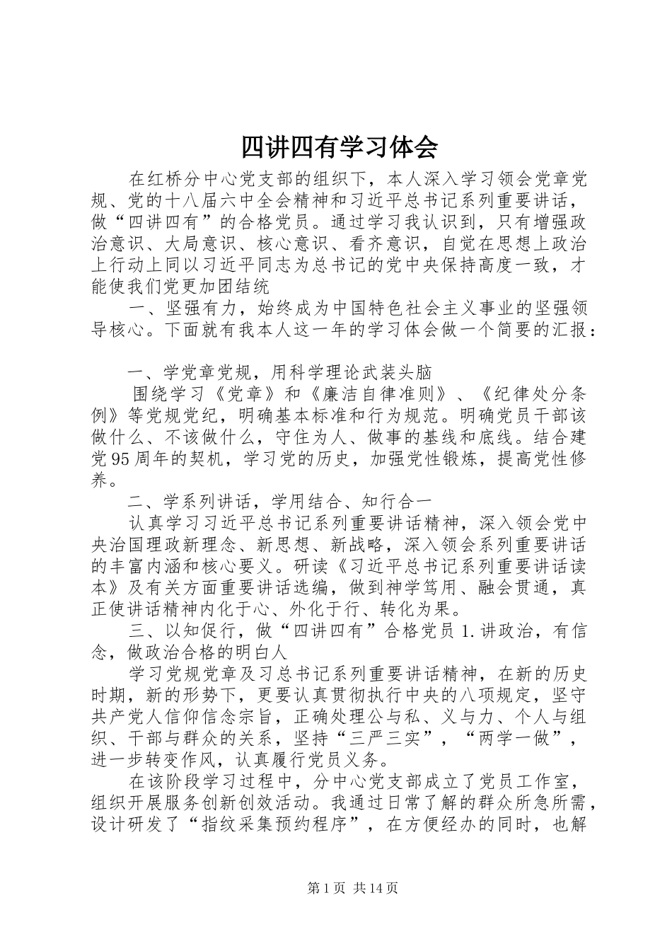 2024年四讲四有学习体会_第1页