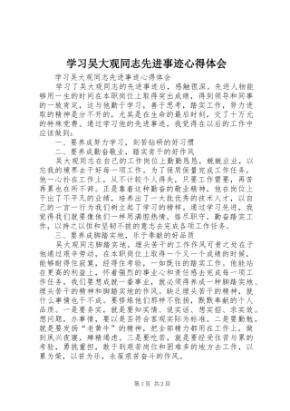 2024年学习吴大观同志先进事迹心得体会