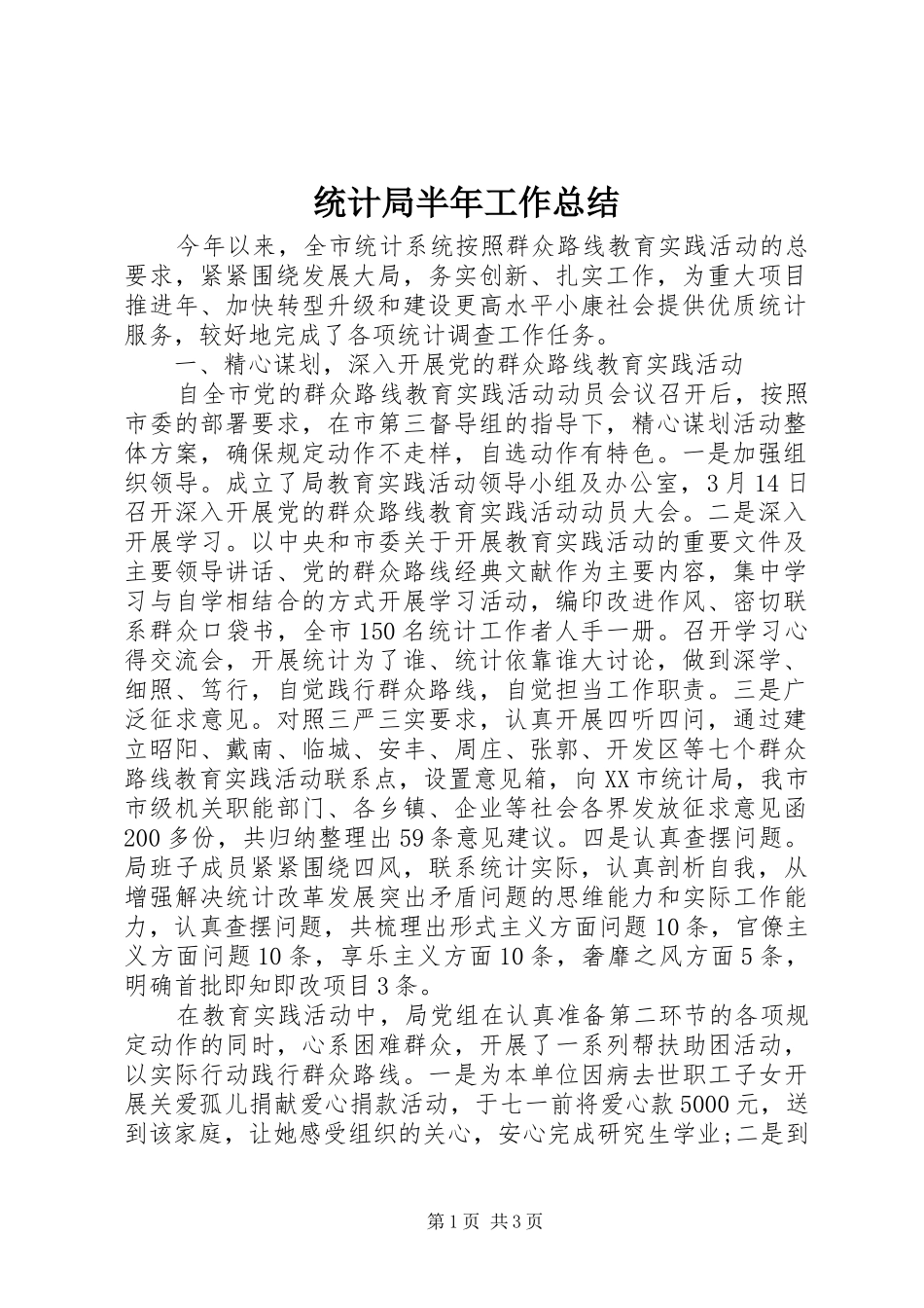 2024年统计局半年工作总结_第1页