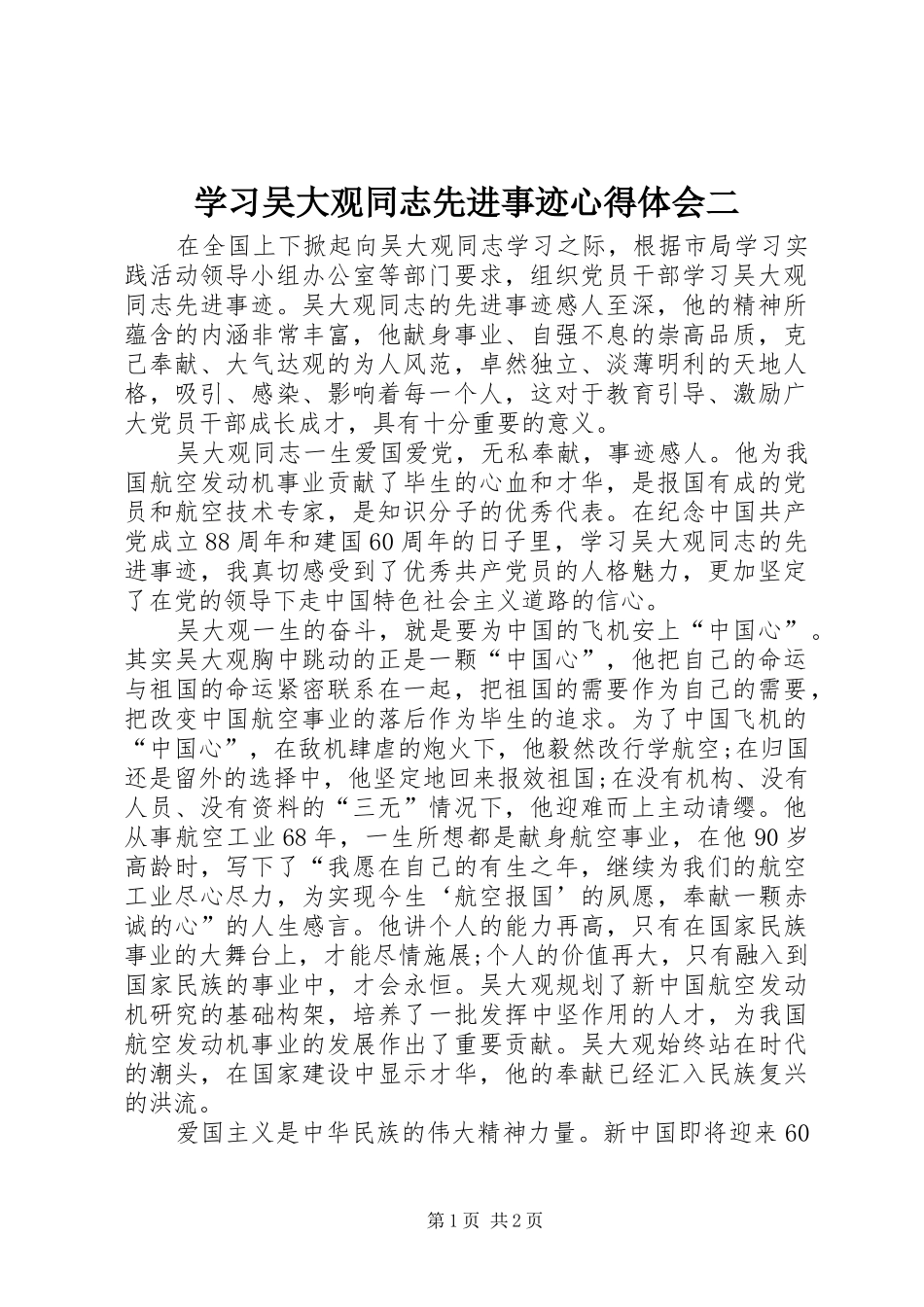 2024年学习吴大观同志先进事迹心得体会二_第1页