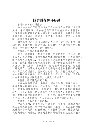 2024年四讲四有学习心得