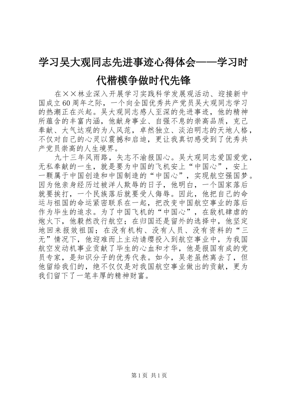 2024年学习吴大观同志先进事迹心得体会学习时代楷模争做时代先锋_第1页