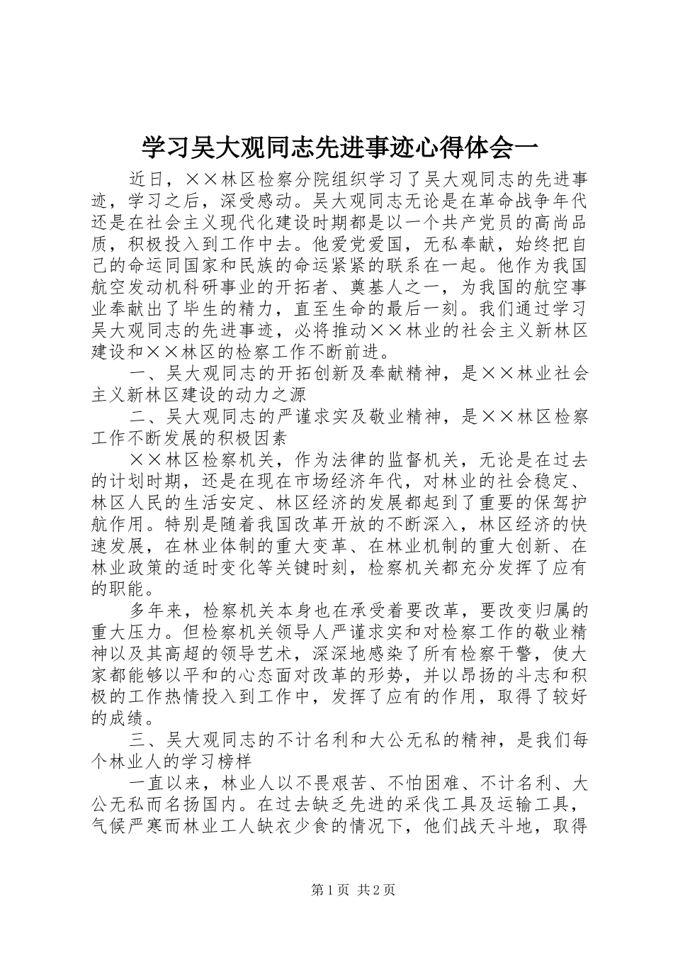 2024年学习吴大观同志先进事迹心得体会一_第1页