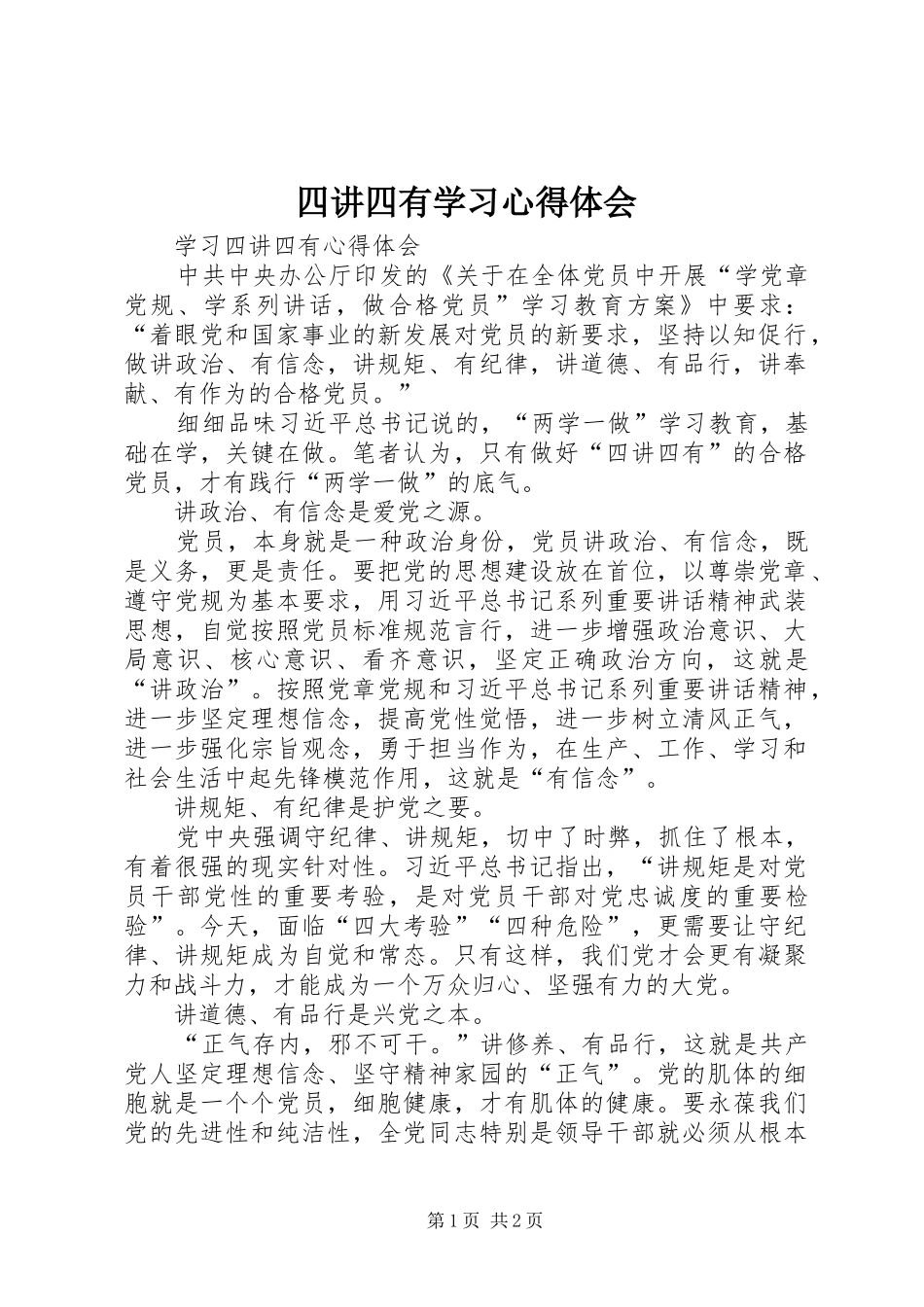 2024年四讲四有学习心得体会_第1页