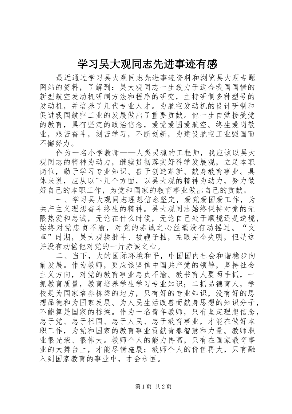 2024年学习吴大观同志先进事迹有感_第1页