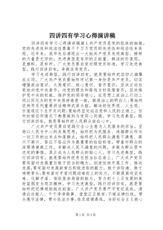 2024年四讲四有学习心得演讲稿