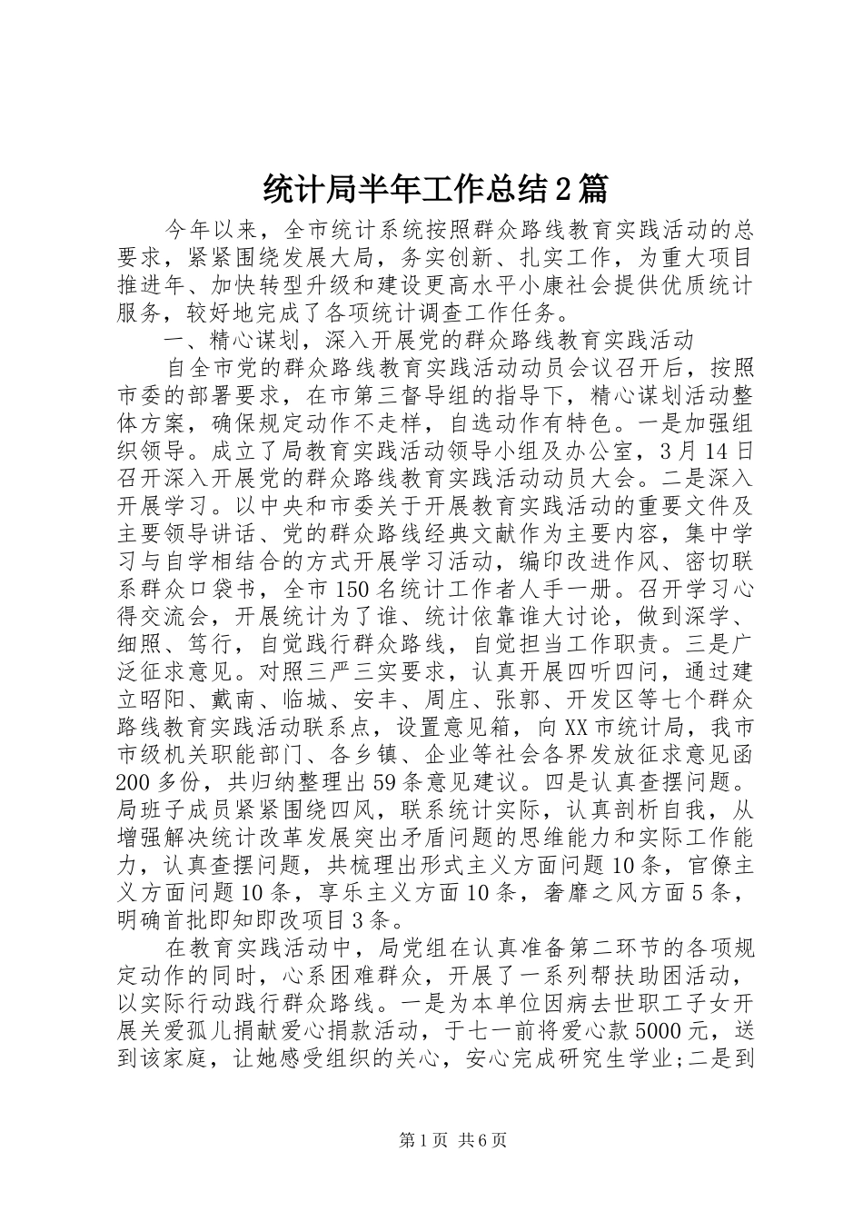 2024年统计局半年工作总结篇_第1页