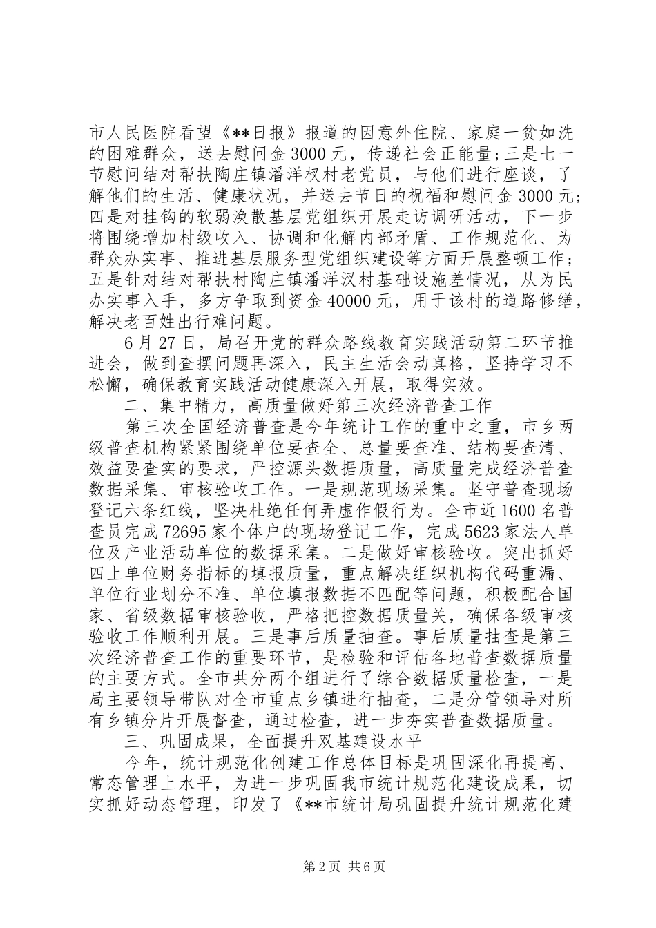 2024年统计局半年工作总结篇_第2页