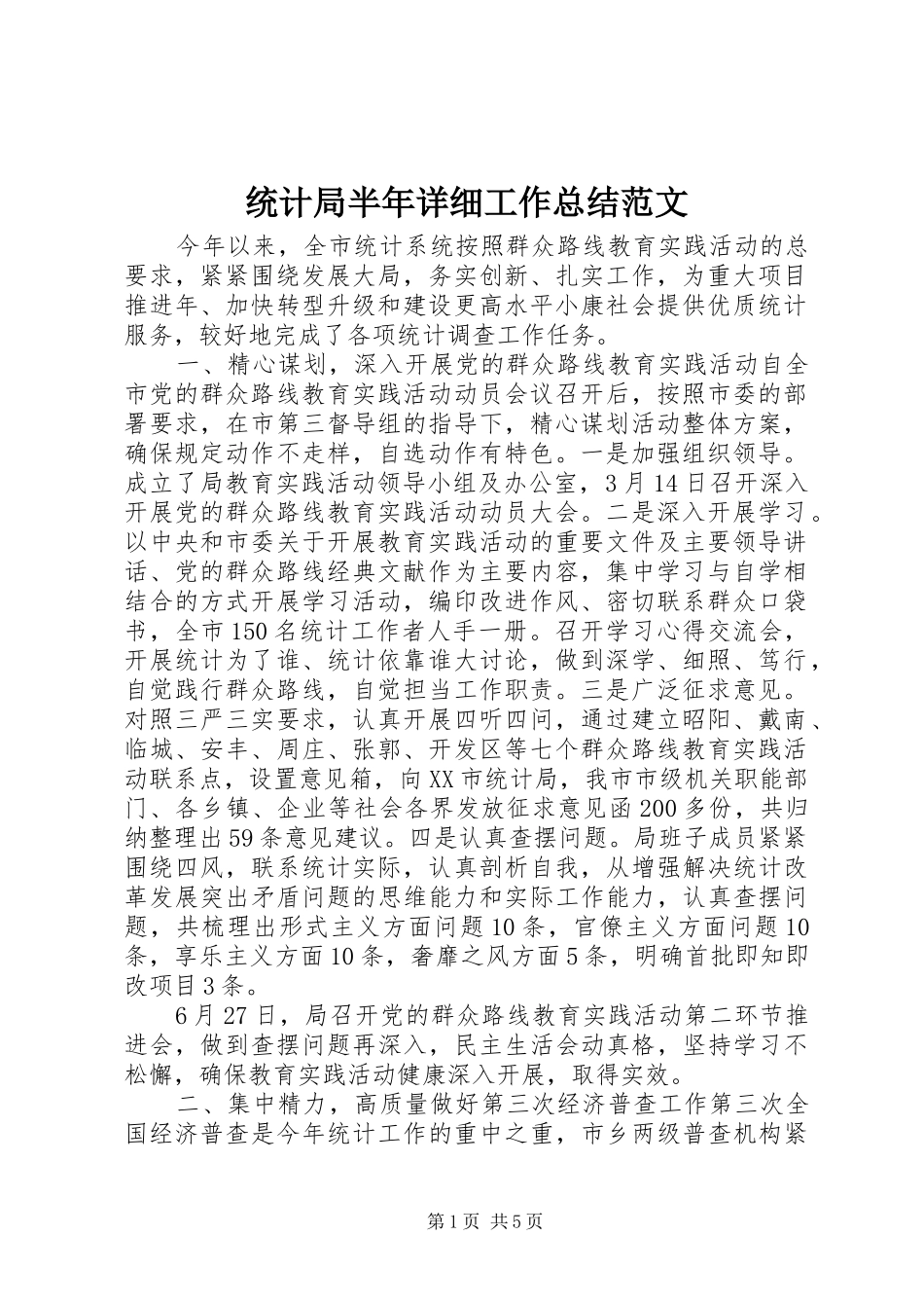 2024年统计局半年详细工作总结范文_第1页