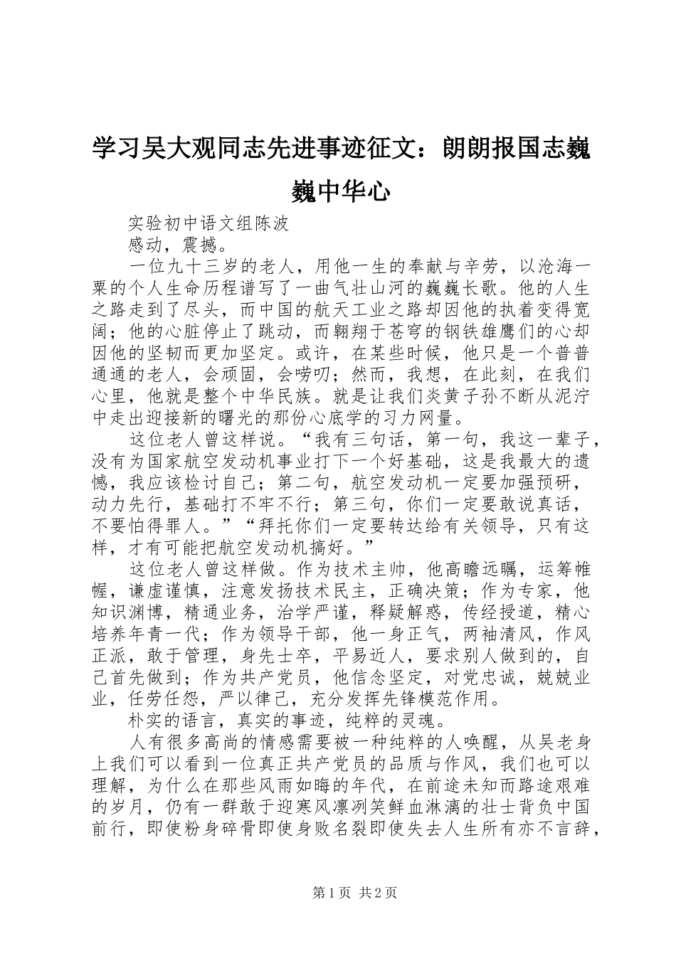 2024年学习吴大观同志先进事迹征文朗朗报国志巍巍中华心_第1页
