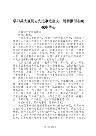 2024年学习吴大观同志先进事迹征文朗朗报国志巍巍中华心