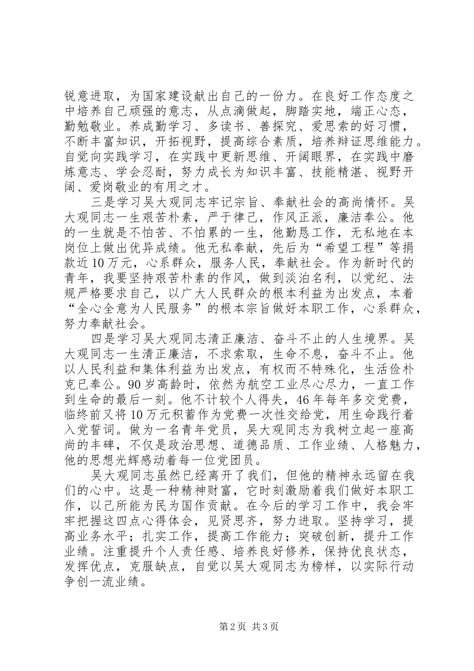 2024年学习吴大观同志心得让我们青年人踏着您的足迹继续前行_第2页