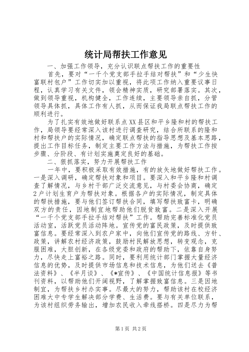 2024年统计局帮扶工作意见_第1页