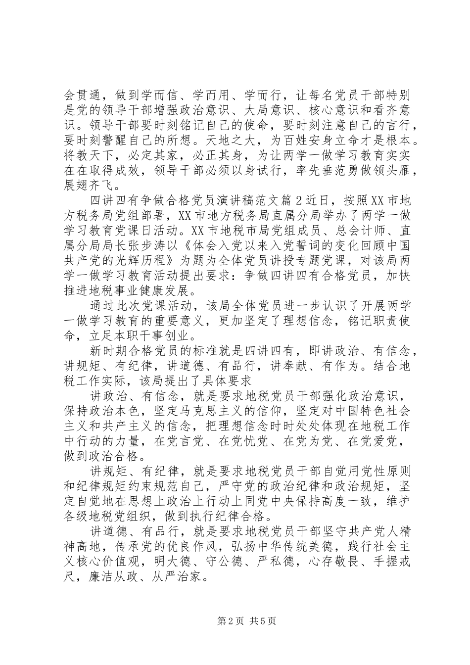 2024年四讲四有争做合格党员演讲稿范文_第2页