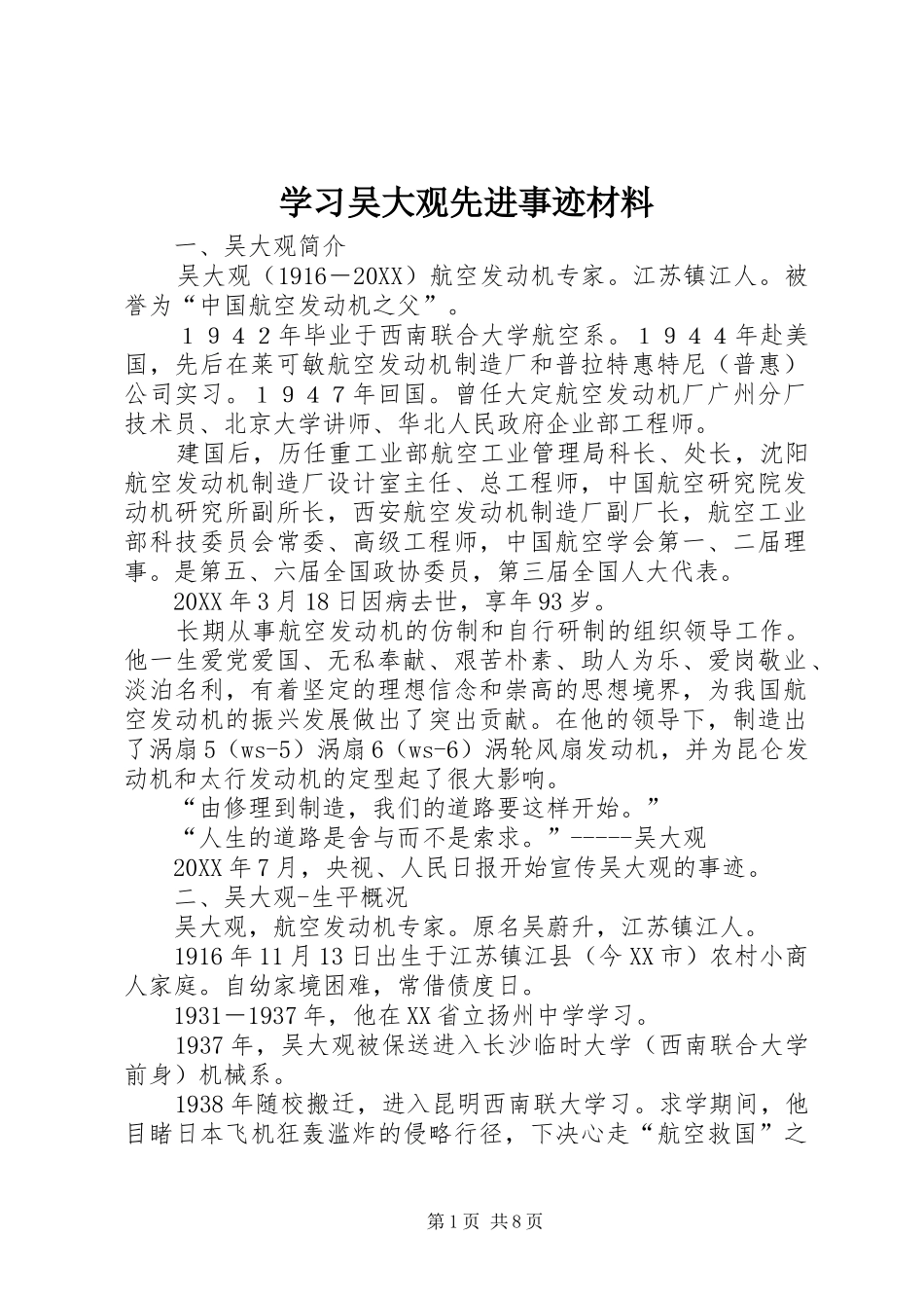 2024年学习吴大观先进事迹材料_第1页