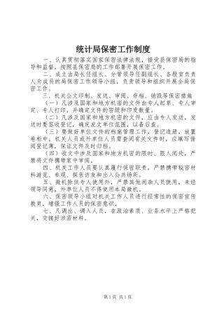 2024年统计局保密工作制度