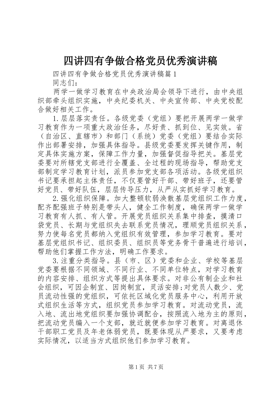 2024年四讲四有争做合格党员优秀演讲稿_第1页