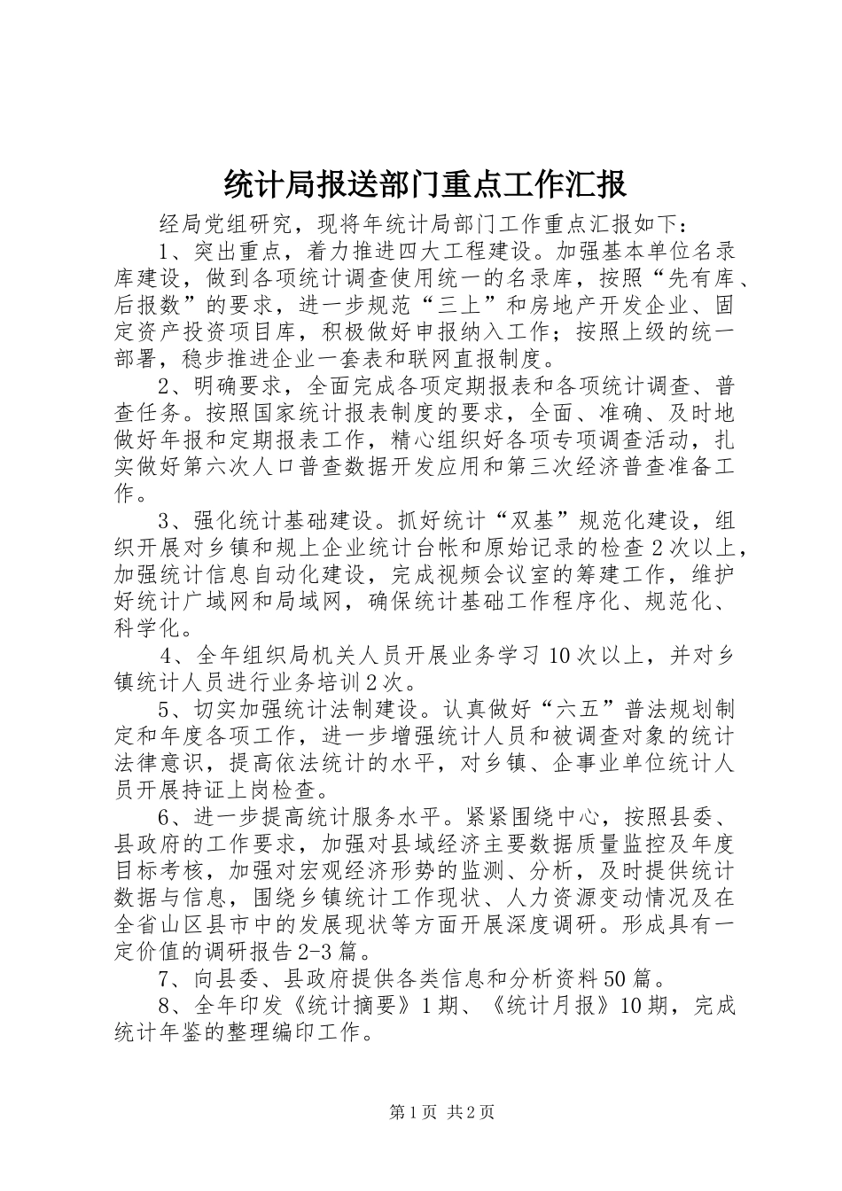 2024年统计局报送部门重点工作汇报_第1页