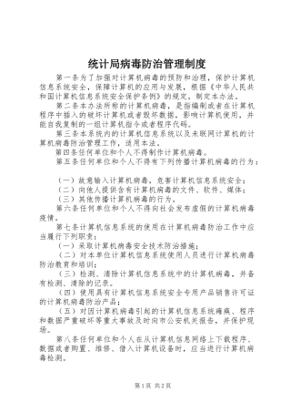 2024年统计局病毒防治管理制度