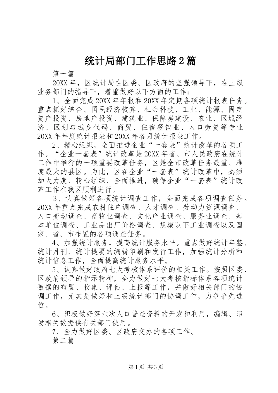 2024年统计局部门工作思路篇_第1页