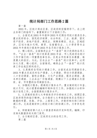 2024年统计局部门工作思路篇