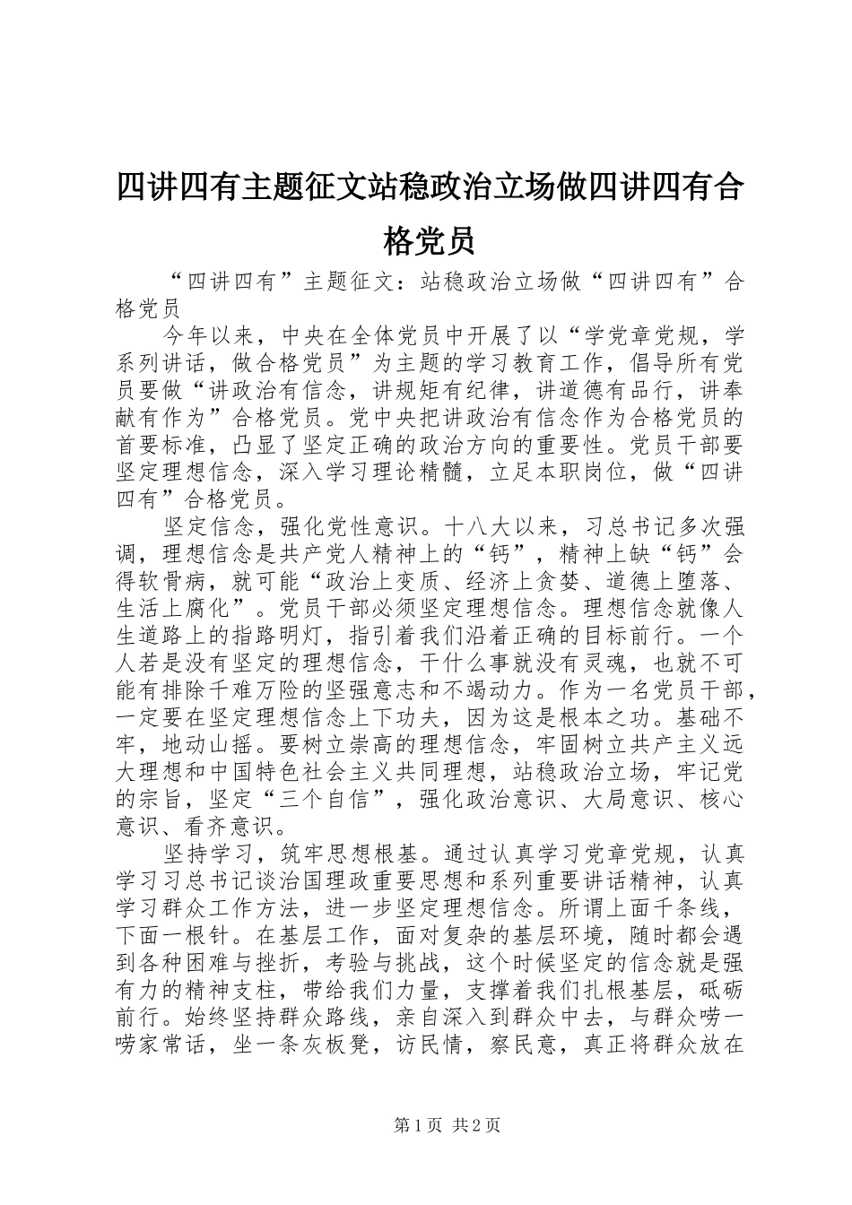 2024年四讲四有主题征文站稳政治立场做四讲四有合格党员_第1页