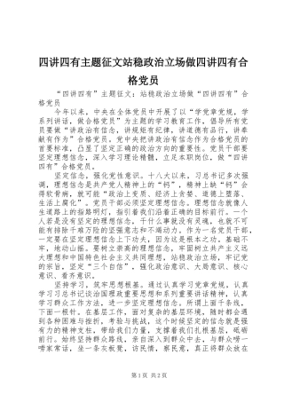 2024年四讲四有主题征文站稳政治立场做四讲四有合格党员