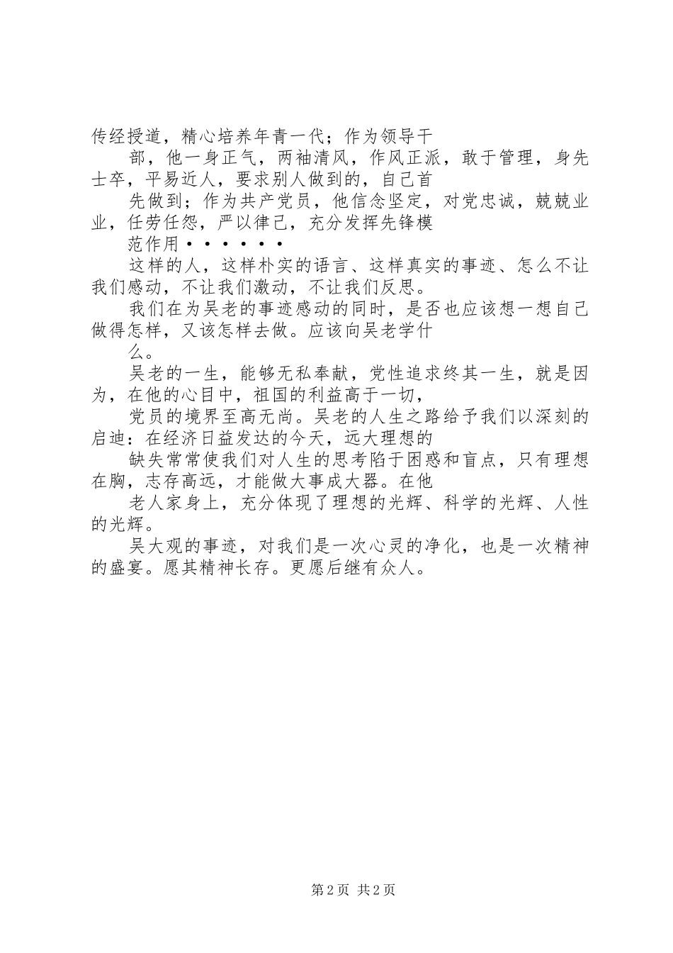 2024年学习吴大观先进事迹心得体会感想征文_第2页