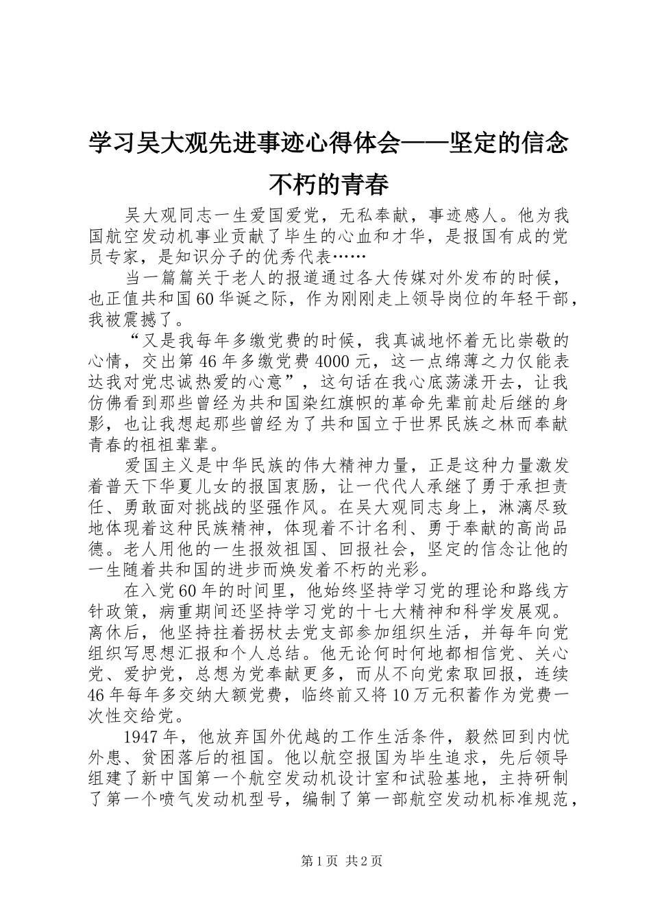 2024年学习吴大观先进事迹心得体会坚定的信念不朽的青春_第1页