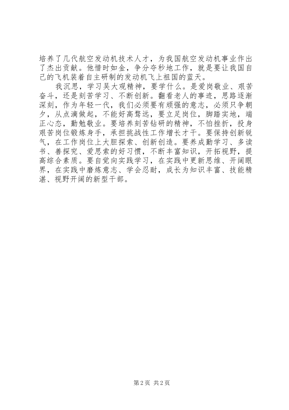 2024年学习吴大观先进事迹心得体会坚定的信念不朽的青春_第2页