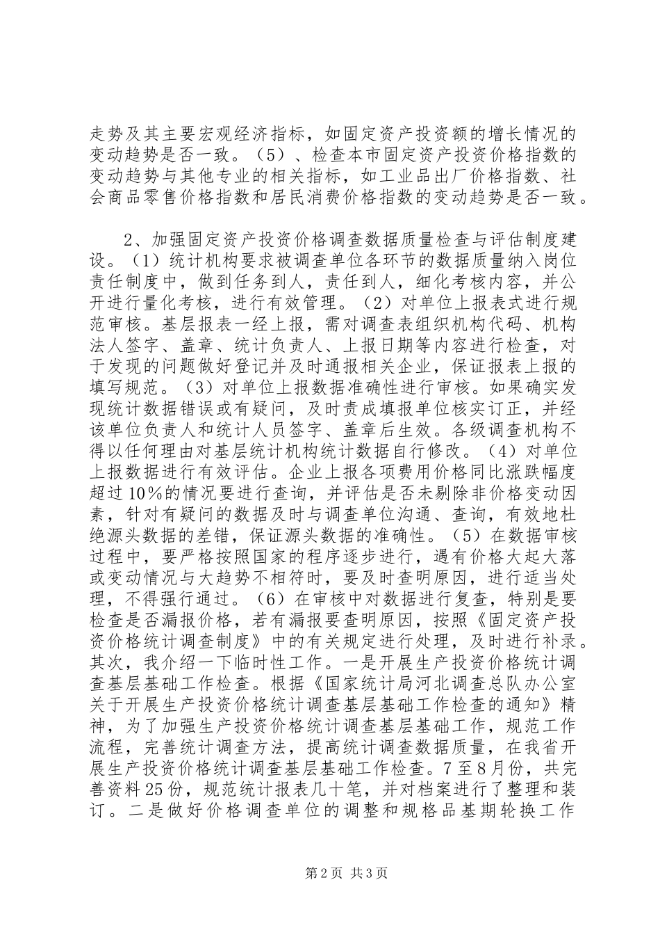 2024年统计局城调队年度工作总结_第2页