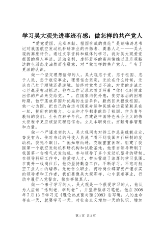 2024年学习吴大观先进事迹有感做怎样的共产党人