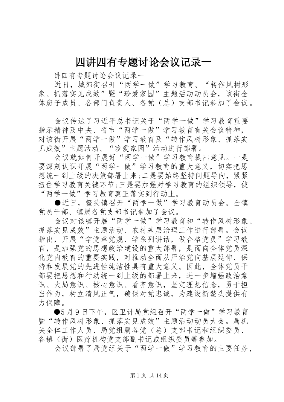 2024年四讲四有专题讨论会议记录一_第1页