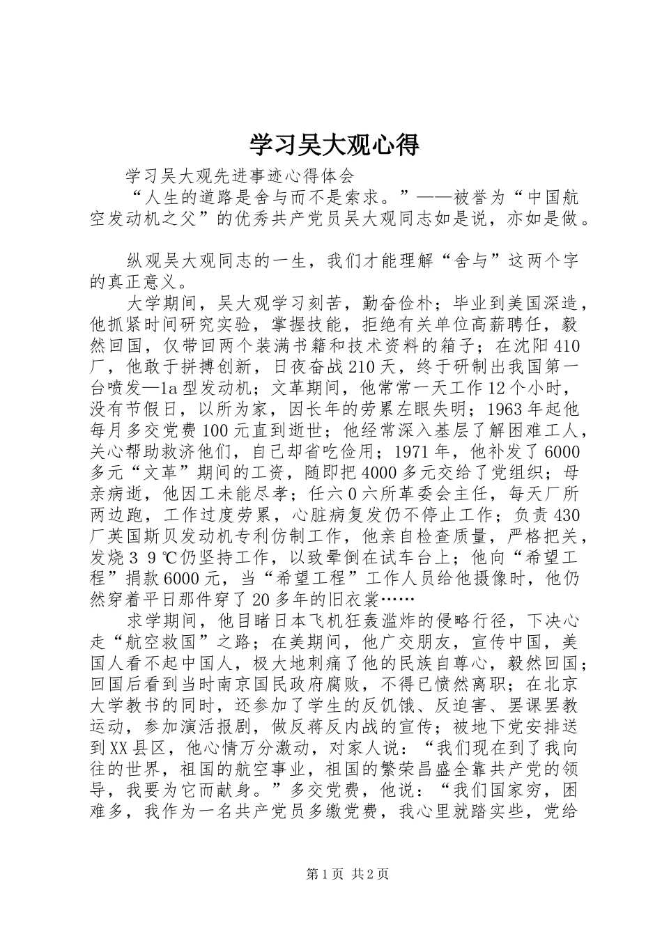 2024年学习吴大观心得_第1页