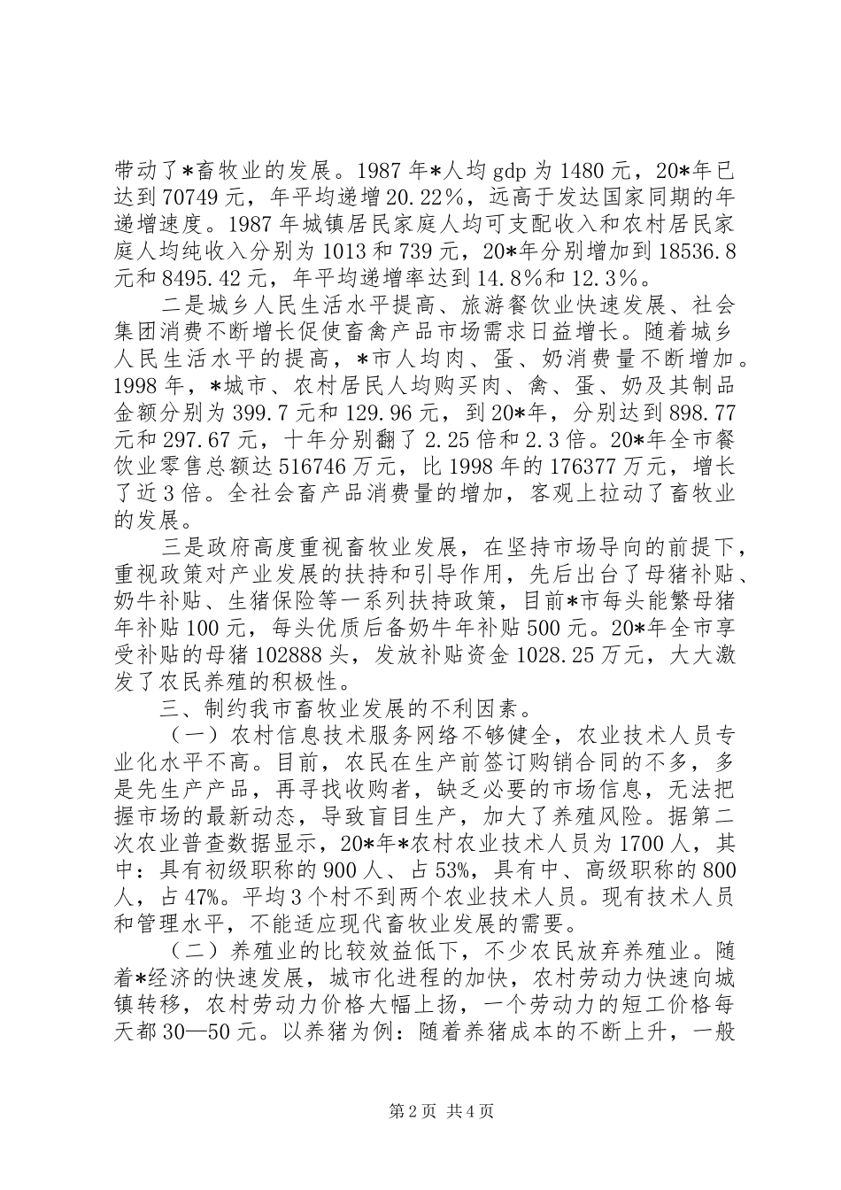 2024年统计局畜牧业发展调研报告_第2页