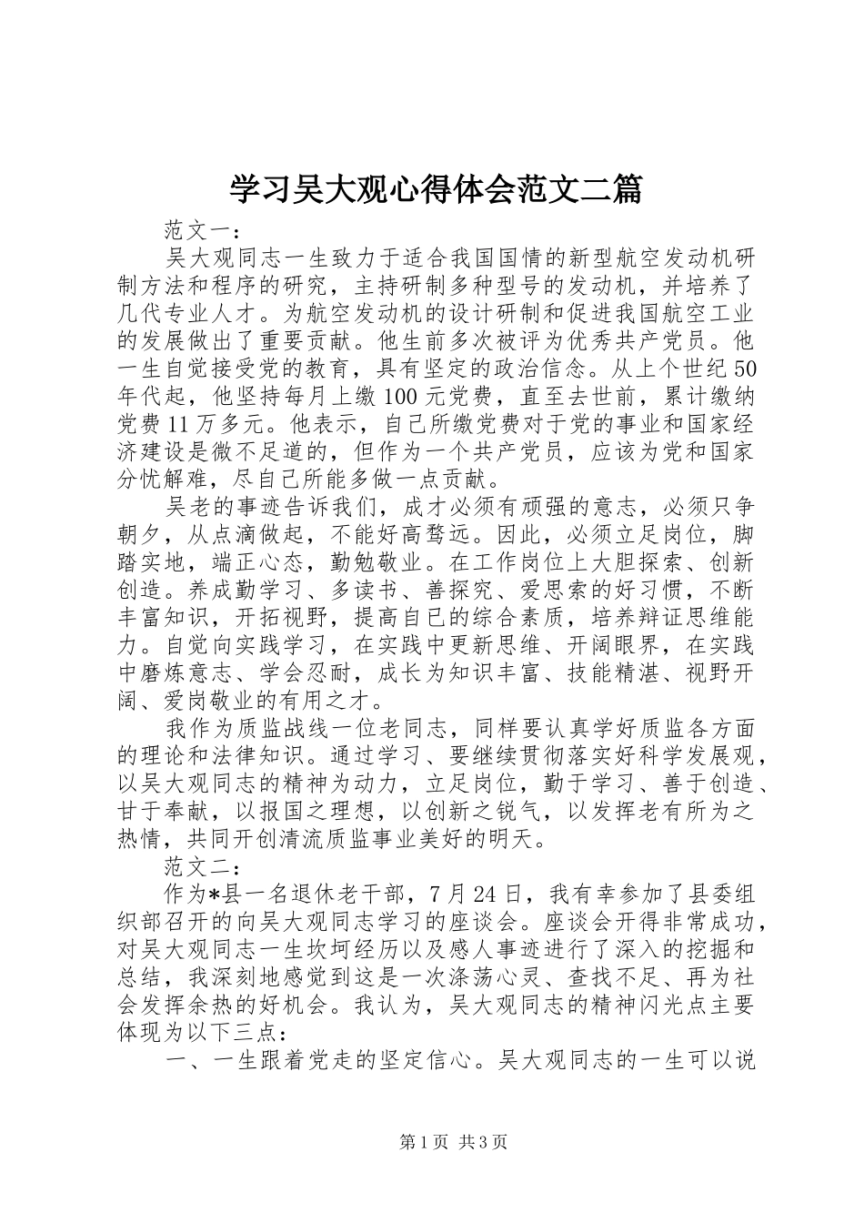 2024年学习吴大观心得体会范文二篇_第1页
