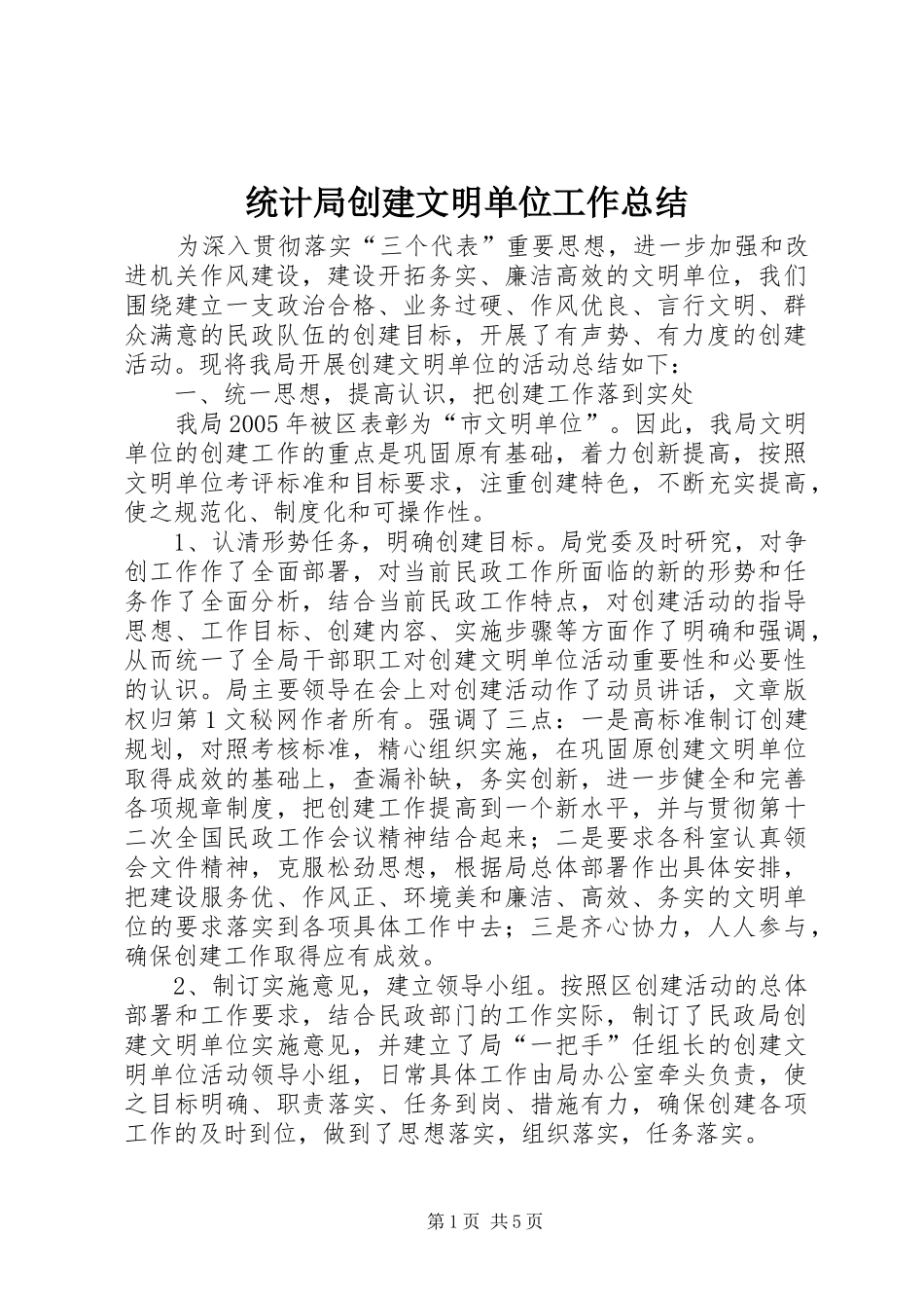 2024年统计局创建文明单位工作总结_第1页