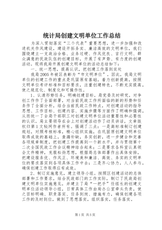 2024年统计局创建文明单位工作总结