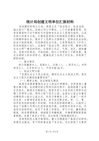 2024年统计局创建文明单位汇报材料