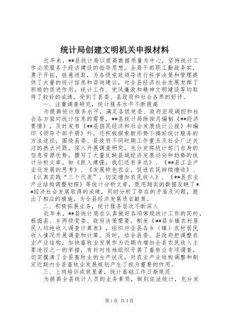 2024年统计局创建文明机关申报材料