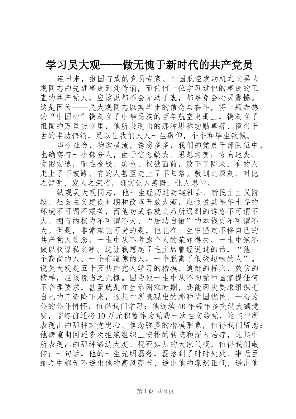 2024年学习吴大观做无愧于新时代的共产党员_第1页