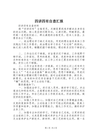 2024年四讲四有自查汇报