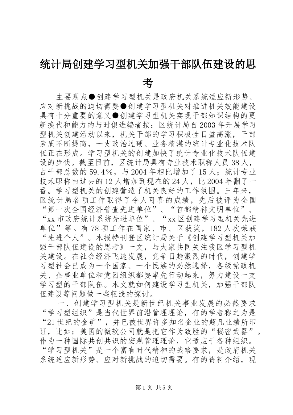 2024年统计局创建学习型机关加强干部队伍建设的思考_第1页