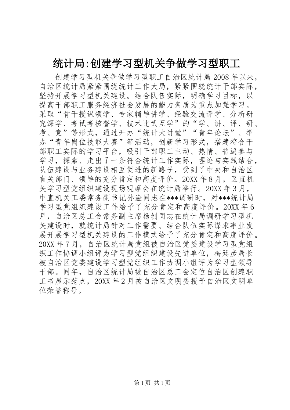 2024年统计局创建学习型机关争做学习型职工_第1页