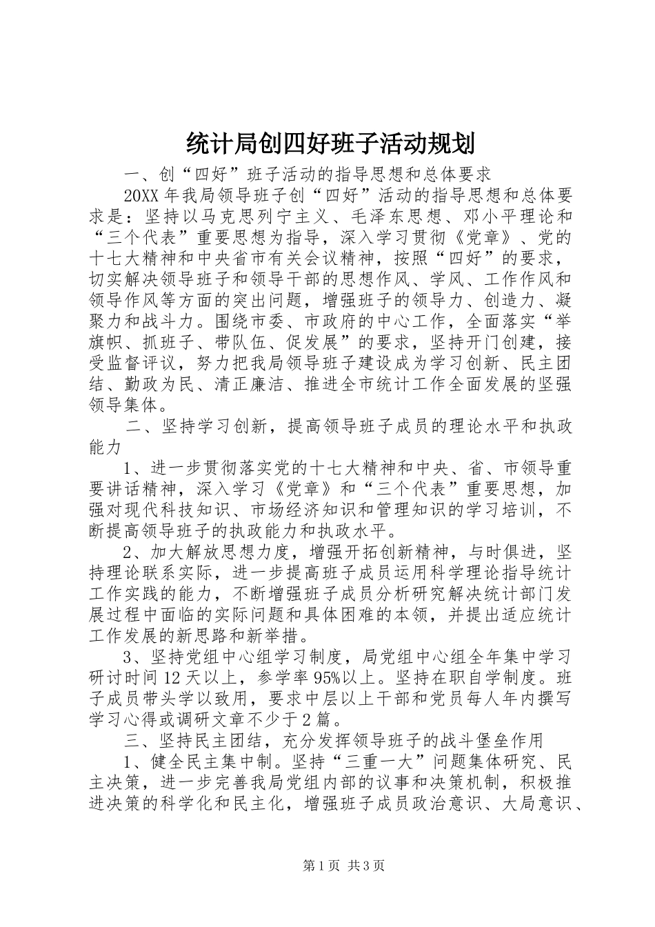 2024年统计局创四好班子活动规划_第1页