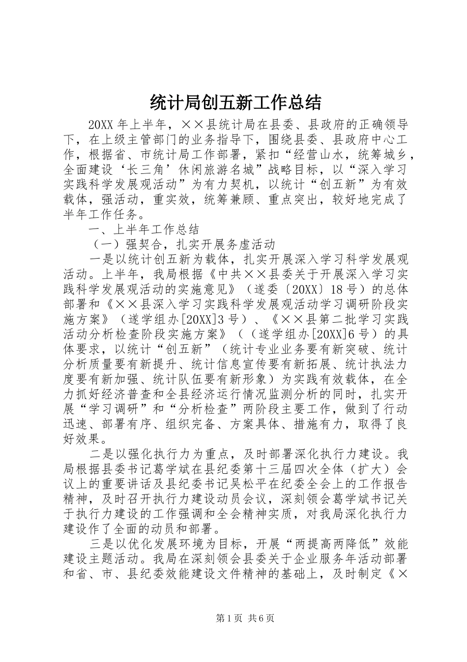 2024年统计局创五新工作总结_第1页