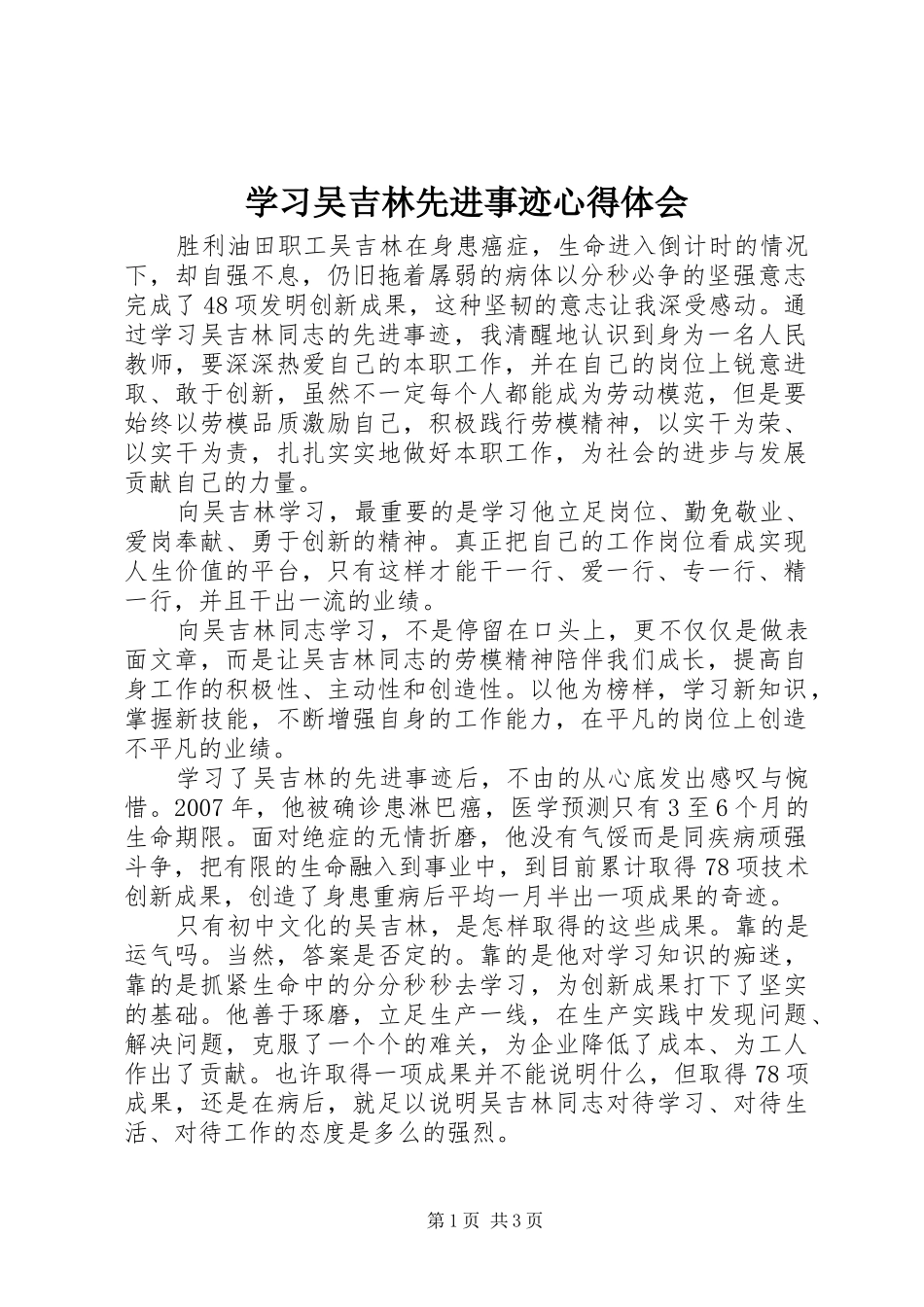 2024年学习吴吉林先进事迹心得体会_第1页