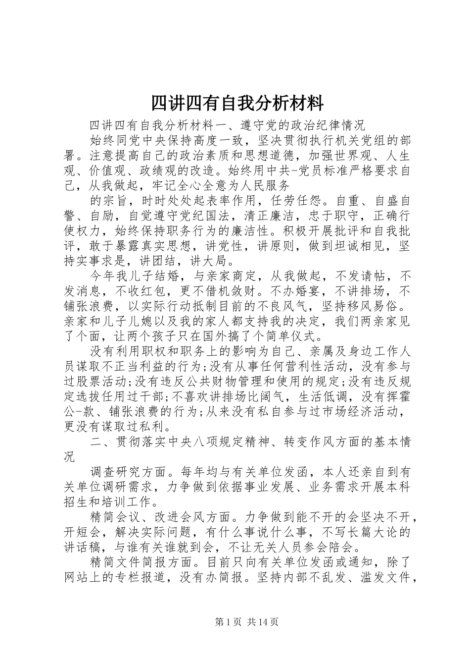 2024年四讲四有自我分析材料_第1页