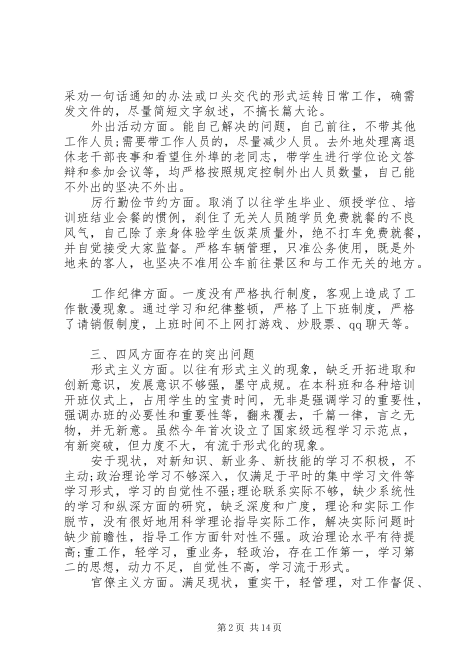 2024年四讲四有自我分析材料_第2页