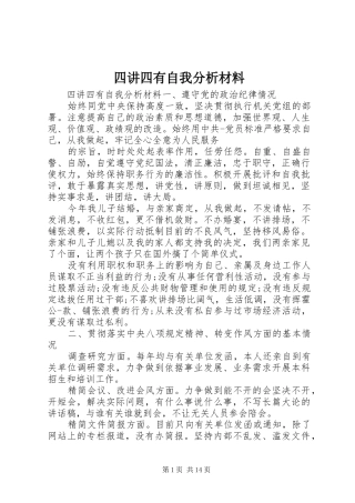2024年四讲四有自我分析材料
